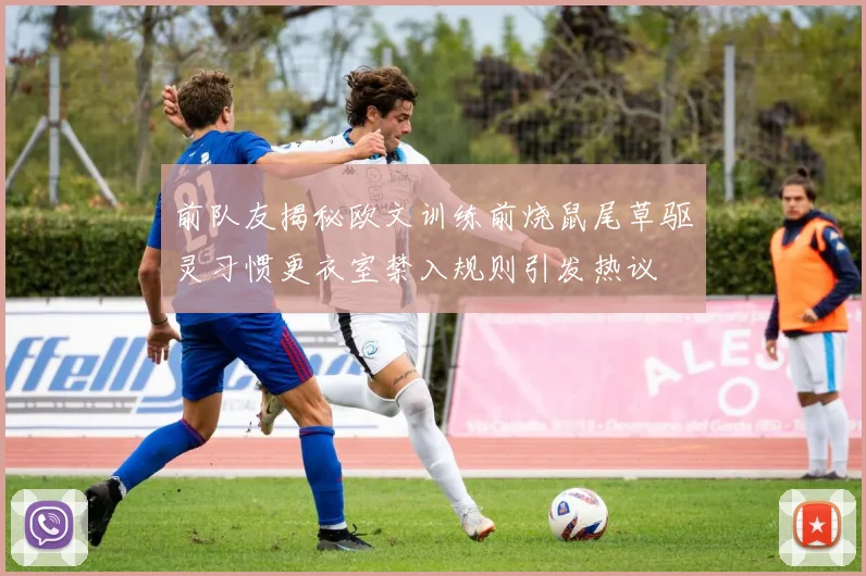 前队友揭秘欧文训练前烧鼠尾草驱灵习惯更衣室禁入规则引发热议