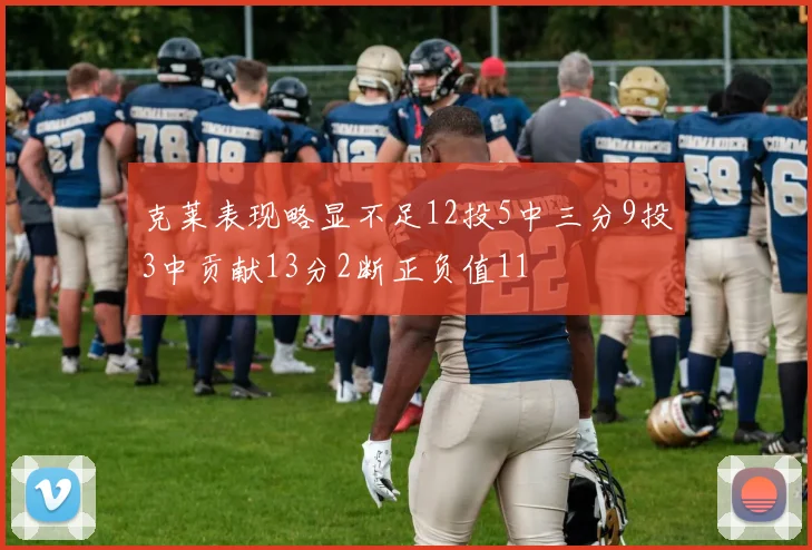 克莱表现略显不足12投5中三分9投3中贡献13分2断正负值11