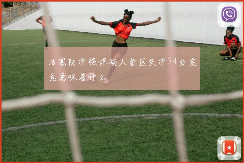 活塞防守强悍湖人禁区失守74分究竟意味着什么