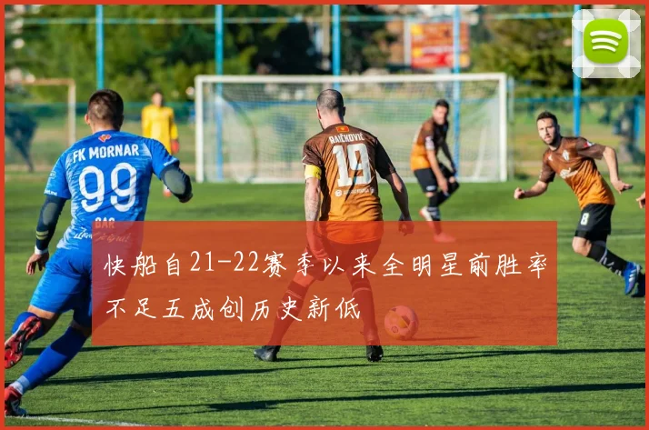 快船自21-22赛季以来全明星前胜率不足五成创历史新低