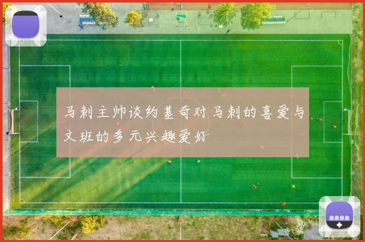 马刺主帅谈约基奇对马刺的喜爱与文班的多元兴趣爱好