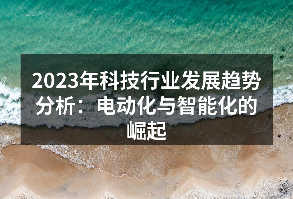 电动汽车的快速发展