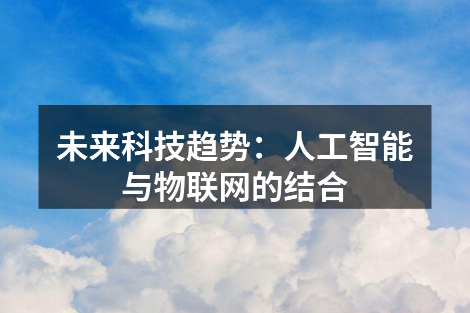 AI与IoT的协同工作