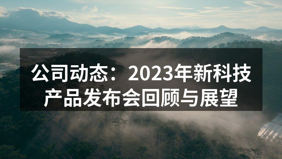 2023年新科技产品发布会精彩瞬间