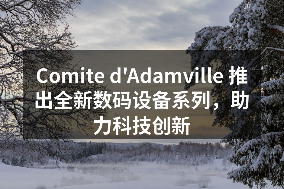 全新数码设备系列发布会现场